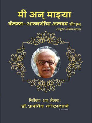 cover image of मी अन् माझ्या बॅलन्स आठवणींचा अल्बम डॉट इन्
